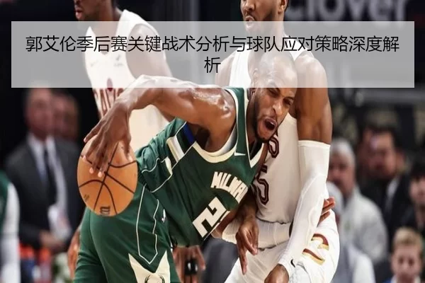 郭艾伦季后赛关键战术分析与球队应对策略深度解析