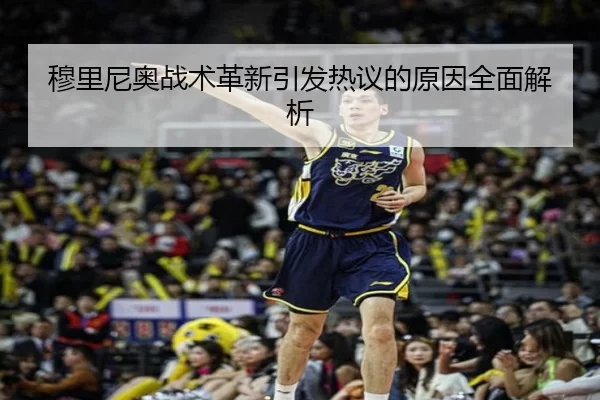 穆里尼奥战术革新引发热议的原因全面解析